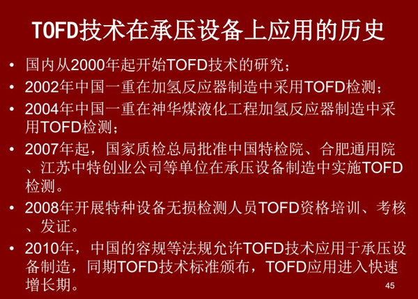 国内自2000年开始TOFD技术的研究，2002年中国一重在加氢反应器中采用TOFD检测；2008年国家开始TOFD培训、考核、发证；2010年TOFD应用进入快速增长期