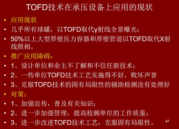 TOFD技术在承压设备上应用现状：几乎所有球罐以TOFD取代Y射线全景曝光；50%以上大型厚壁压力容器和厚壁管道以TOFD取代X射线照相