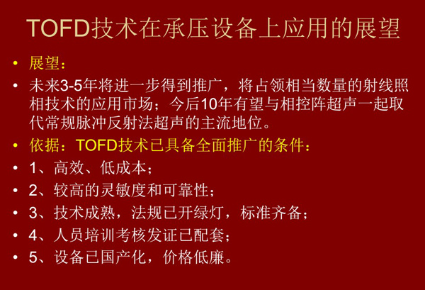 TOFD技术以高效、低成本、较高的灵敏度和可靠性未来3-5年将进一步得到推广，将占领相当数量的射线照相技术应用市场，未来10年有望与相控阵超声一起占据主流地位。