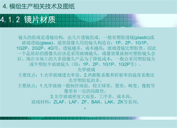 内窥镜镜头相关知识：焦距： EFL (Effective Focal Length) 一般用 f 表示。 定义：在光学系统中，主平面到焦点的距离。视场角：View Angle (Field Of View) 一般用ω表示半视角。定义：入瞳中心对物的张角或出瞳中心对像的张角。光圈（相对孔径） 定义：焦距与入瞳直径之比，一般用F或F/NO表示。 畸变：Distortion 定义：实际像高与理想像高的差异，分桶形和枕形畸变，在光学设计中，通常用q’来表示，一般采用百分比形式。相对照度：Relative Illumination   定义：边缘亮度与中心亮度之比，一般要大于55%，否则容易出现黑角现象。分辨率：Resolution 定义：是反映光学系统能分辨物体细节的能力，它是一个很重要的性能，用来作为光学系统的成像质量最重要指标。
